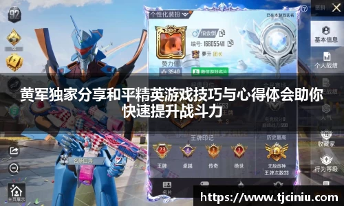 黄军独家分享和平精英游戏技巧与心得体会助你快速提升战斗力