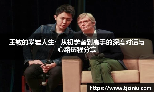王敏的攀岩人生：从初学者到高手的深度对话与心路历程分享